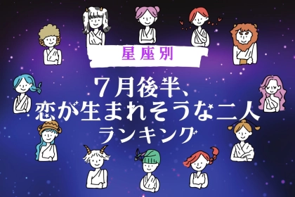 【星座別】ついに結ばれる♡７月後半、恋が生まれそうな２人ランキング＜第１位～第３位＞