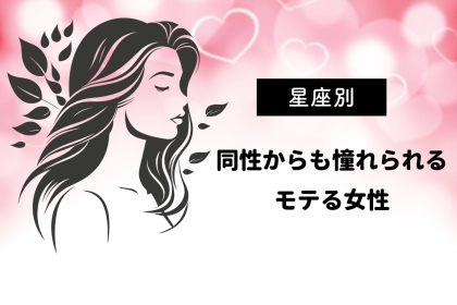 【星座別】同性からも憧れられるモテる女性ランキング＜第４位〜第６位＞