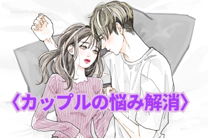 カップルの悩み解消！ 付き合いが長くなった時の男性心理とその乗り越え方