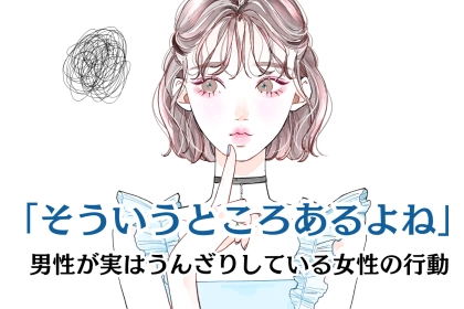 「そういうところあるよね」男性が実はうんざりしている女性の行動