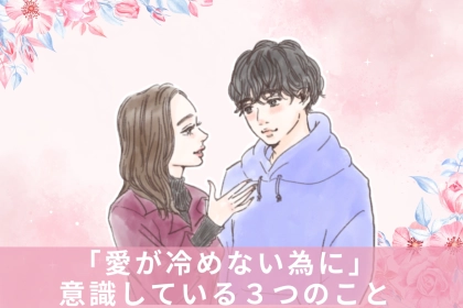 １年以上付き合えるカップルはココが違う。「愛が冷めない為に」意識している３つのこと
