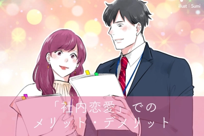 出会い発生率No.1！「社内恋愛」でのメリット・デメリット