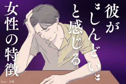 【重すぎ注意】彼が「しんどい」と感じる異性の行動TOP３