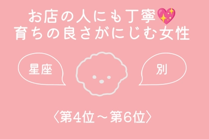 【星座別】お店の人にも丁寧♡育ちの良さがにじむ女性ランキング＜第４位〜第６位＞
