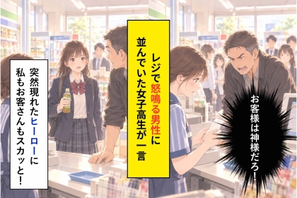 「お客様は神様だろ！」と怒鳴られたレジで、後ろの女子高生が言った一言