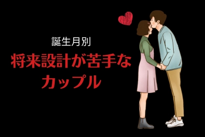 【誕生月別】未来のことなんてわかんない笑「将来設計が苦手なカップル」ランキング＜第４位～第６位＞