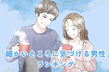 【星座別】そんなところまで？！「細かいところに気づける男性」ランキング＜最下位〜第１０位＞