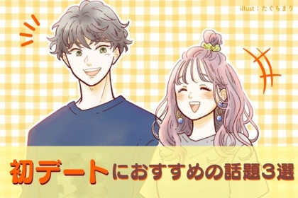 誰もが悩むよね...！【初デート】におすすめの話題３選