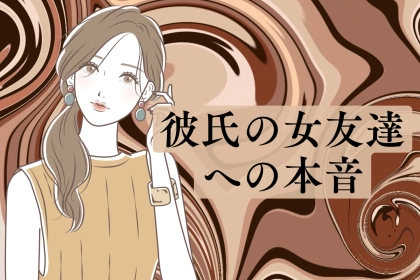 共感しかない。「彼氏の女友達」に対する女性たちの本音