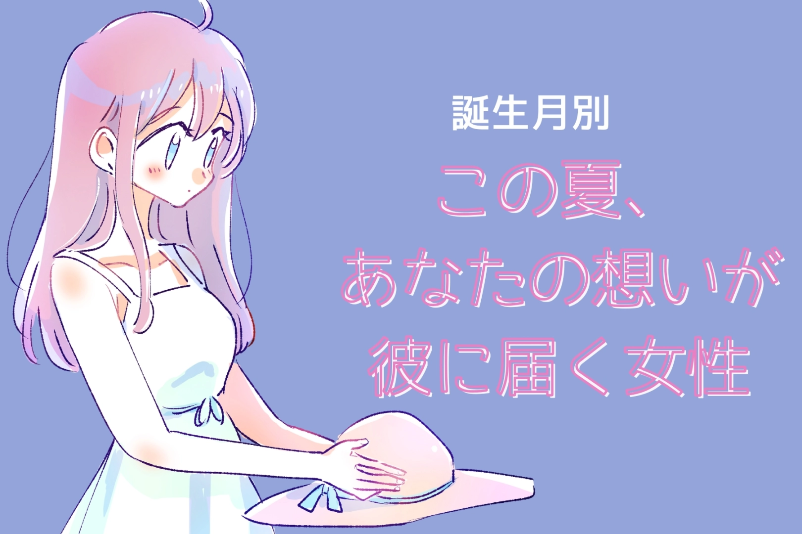 【誕生月別】この夏、「あなたの想い」が彼に届く女性ランキング＜最下位～第１０位＞