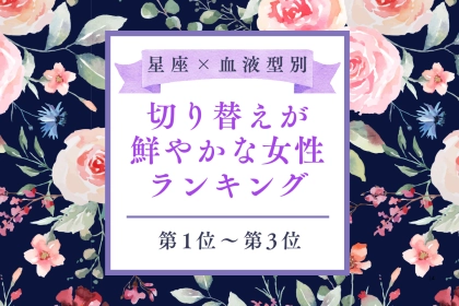 【星座×血液型別】口紅一本で気分を変えられる♡切り替えが鮮やかな女性ランキング＜第１位〜第３位＞
