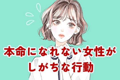 【都合のいい女に】本命になれない女子が、片思い中やりがちな行動