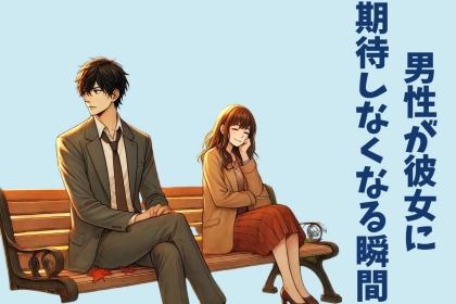 なんかもう、いいや。男性が彼女に「期待しなくなる」瞬間