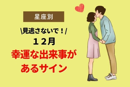 【星座別】見逃さないで！１２月、幸運な出来事があるサイン〈第４位～第６位〉
