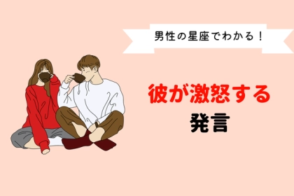 男性の誕生月でわかる！彼が「激怒する発言」＜１月〜６月＞