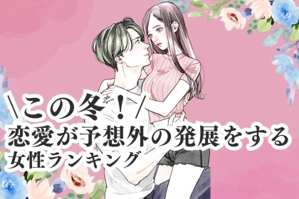 【誕生月別】この冬！恋愛が予想外の発展をする女性ランキング＜第１位～第３位＞
