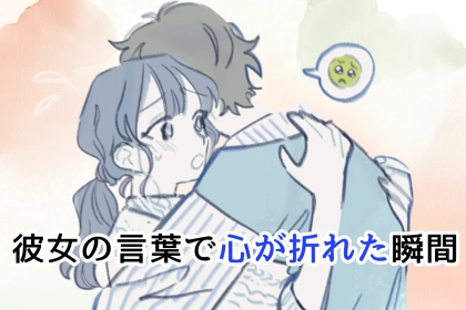 「それは言われたくなかった」彼女の言葉で心が折れた瞬間