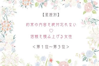 【星座別】約束の内容を絶対忘れない♡信頼を積み上げる女性ランキング＜第１位〜第３位＞