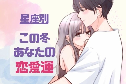 【星座別】「恋に落ちる？急接近する？」この冬、あなたのモテ運＜てんびん座～うお座＞