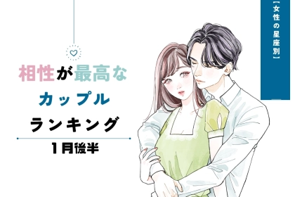 【星座別】１月後半、相性最高なカップルランキング＜第４位～第６位＞