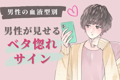男性の血液型でわかる！男が無意識でする「ベタ惚れサイン」＜A型・AB型＞