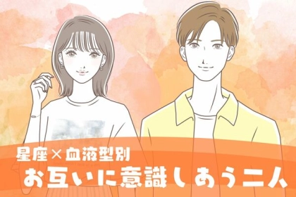 【星座x血液型別】お互いに意識し合っている２人＜第４～６位＞
