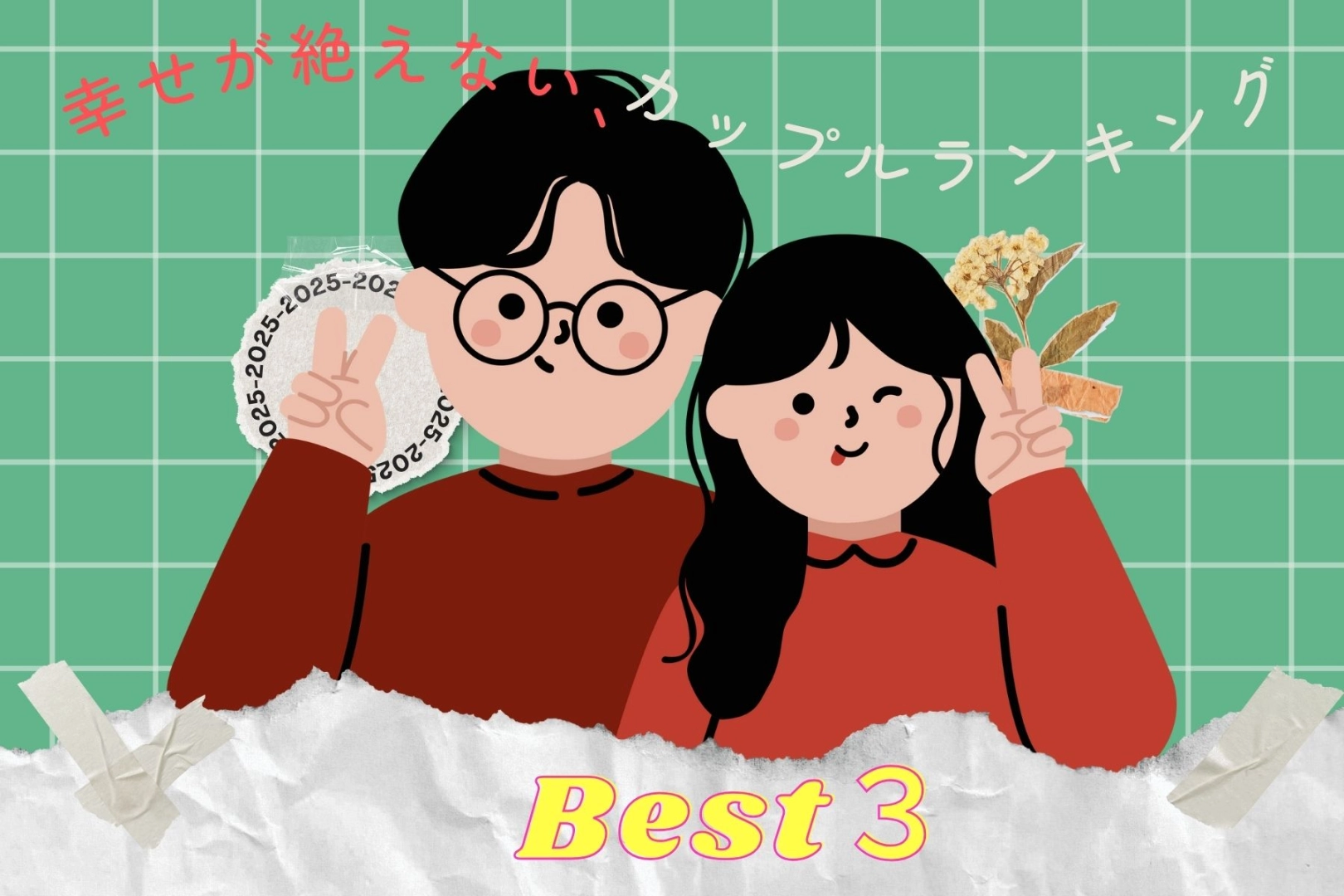 【星座別】ずっと明るい！幸せ空間が絶えないカップルランキング＜第１位～第３位＞