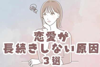 平和な付き合いが理想だけど...【恋愛が長続きしない原因】って？