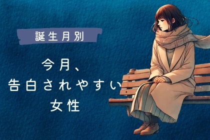【誕生月別】今月、彼に告白されやすい女性＜最下位～第１０位＞