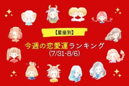１位は恋愛絶好調！【星座別】今週の恋愛運ランキング（7/31-8/6）＜第４～６位＞