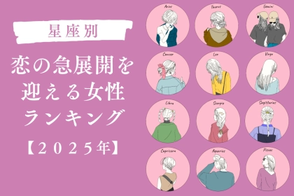 【星座別】２０２５年、恋の急展開を迎える女性ランキング＜第１位～第３位＞