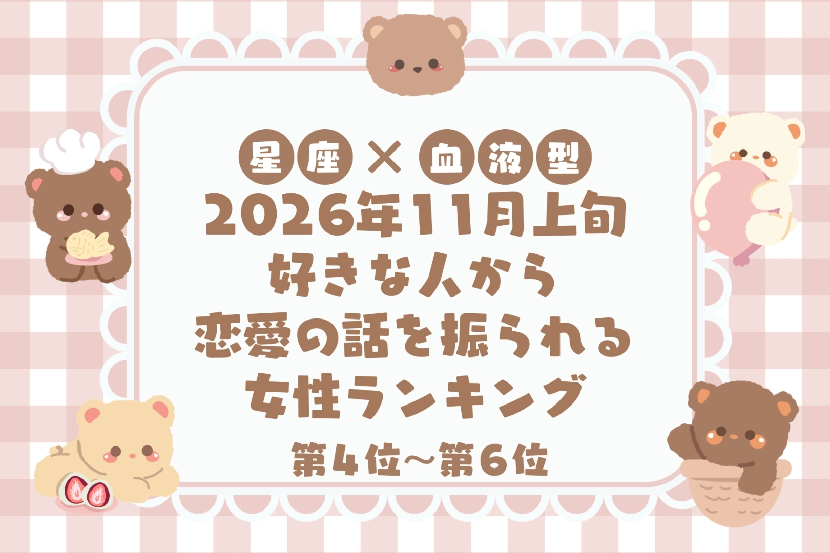 【星座×血液型別】2026年11月上旬、好きな人から恋愛の話を振られる女性ランキング＜第４位〜第６位＞