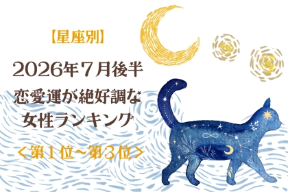 【星座別】2026年７月後半、恋愛運が絶好調な女性ランキング＜第１位〜第３位＞