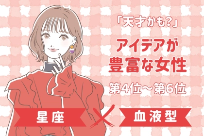 【星座×血液型別】「天才かも？」アイデアが豊富な女性ランキング＜第４位〜第６位＞