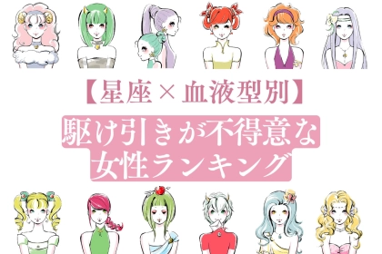 【星座×血液型別】「恋愛は苦手...」駆け引きが不得意な女性＜第４位～第６位＞