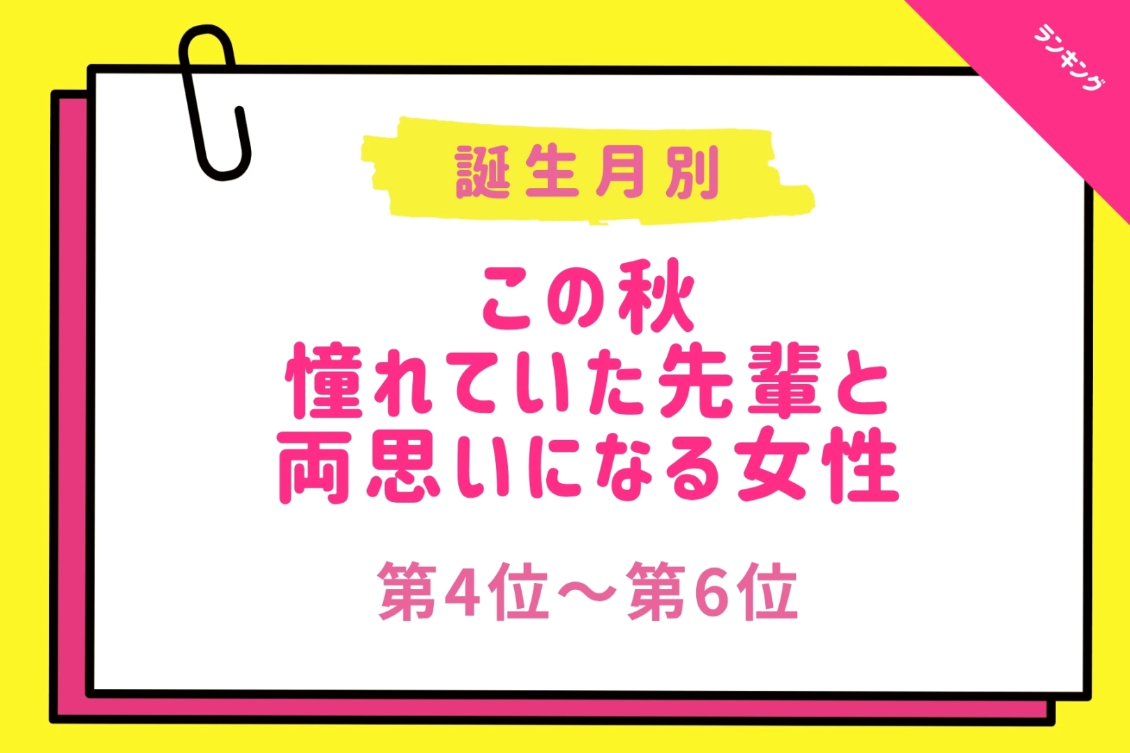 【誕生月別】この秋、憧れていた先輩と両思いになる女性ランキング<第4位~第6位>