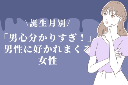 【誕生月別】「男心分かりすぎ！」男性に好かれまくる女性ランキング＜最下位〜第１０位＞