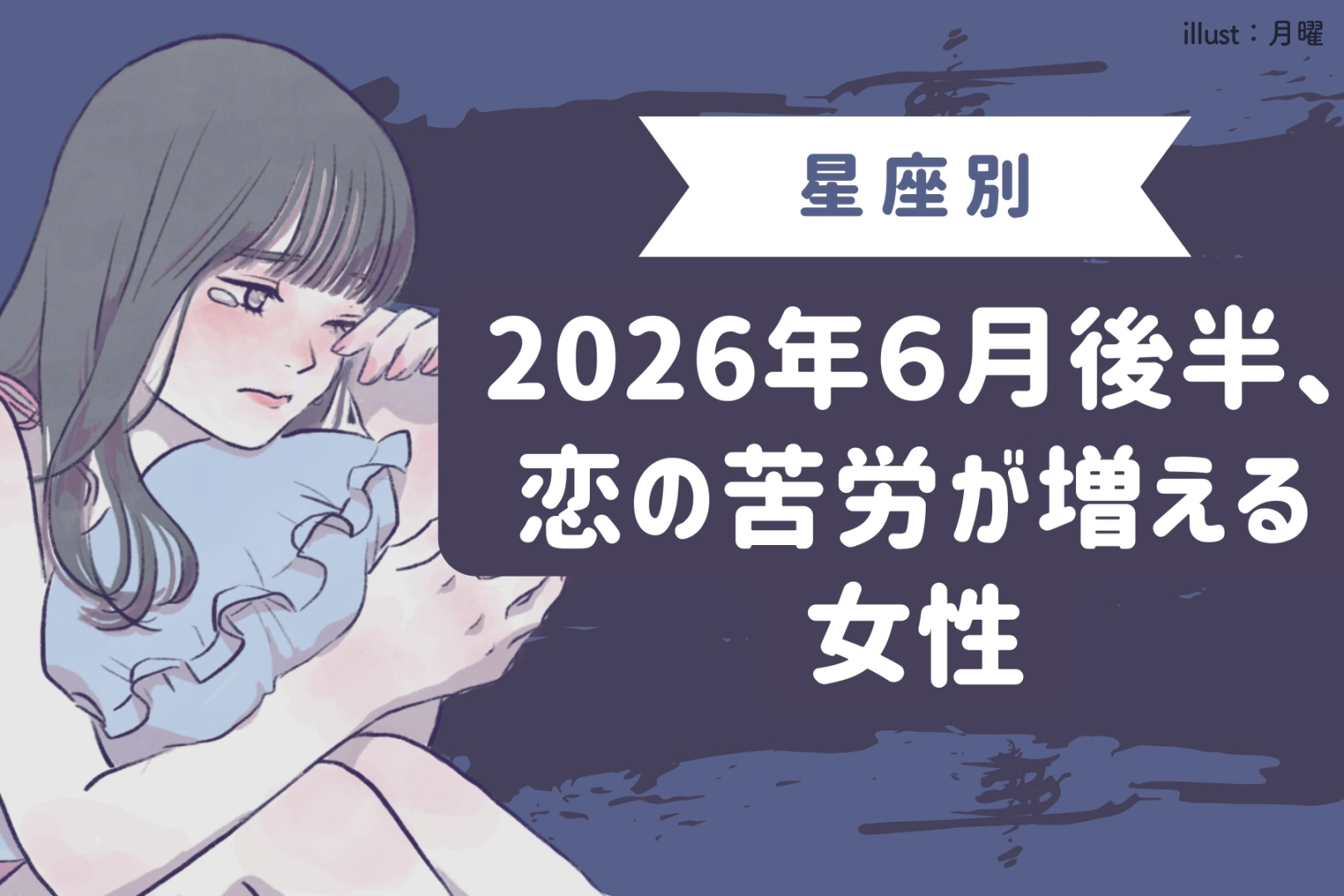 【星座別】2026年６月後半、恋の苦労が増える女性ランキング＜第４位〜第６位＞