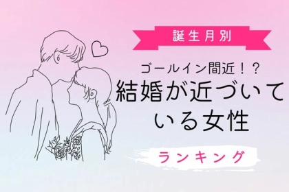 【誕生月別】ゴールイン間近かも...！？結婚が近づいている女性♡＜第４位〜第６位＞