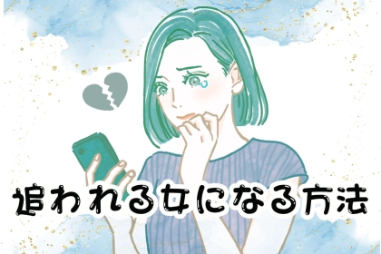 「ベストだということはわかってはいるけれど...」追われる女になる方法