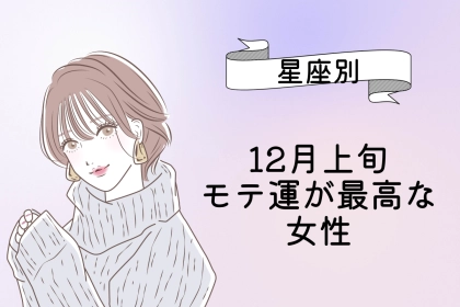 【星座別】１２月上旬、モテ運が最高な女性ランキング＜第１位〜第３位＞
