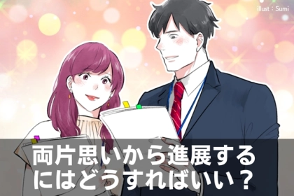 このままも辛い...泣「両片思いから進展」するために何すればいい？