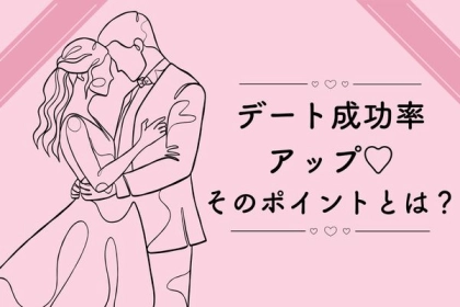 デート成功率アップ♡そのポイントとは？第３位：笑顔を絶やさない、第２位：共通の趣味を探す、第１位は...？