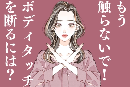 もう触らないで！【ボディタッチを断る】には？第３位：肩をすくめる、第２位：適度な距離を保つ、第１位は...？