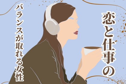 【星座別】人生で得しそう！恋と仕事のバランスが取れる女性＜最下位～第１０位＞