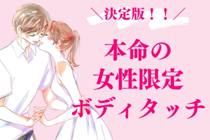 「君のことが大好き！」男性が本命の女性だけに思わずやってしまうボディタッチ