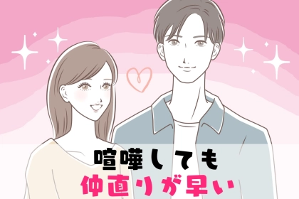 【長続きカップルはやってる】喧嘩しても仲直りが早い“神ルール”