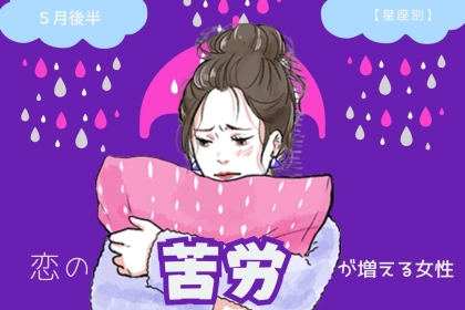 【星座別】2025年 ５月後半、恋の苦労が増える女性ランキング＜第４位～第６位＞