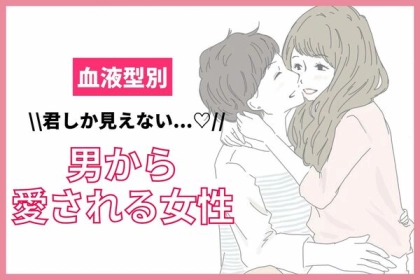 【血液型別】可愛くて仕方ない！男から「愛される女性」＜A・AB型＞