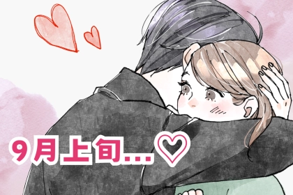 【星座別】9月上旬、好きな人ができる女性ランキング＜第１位～第３位＞